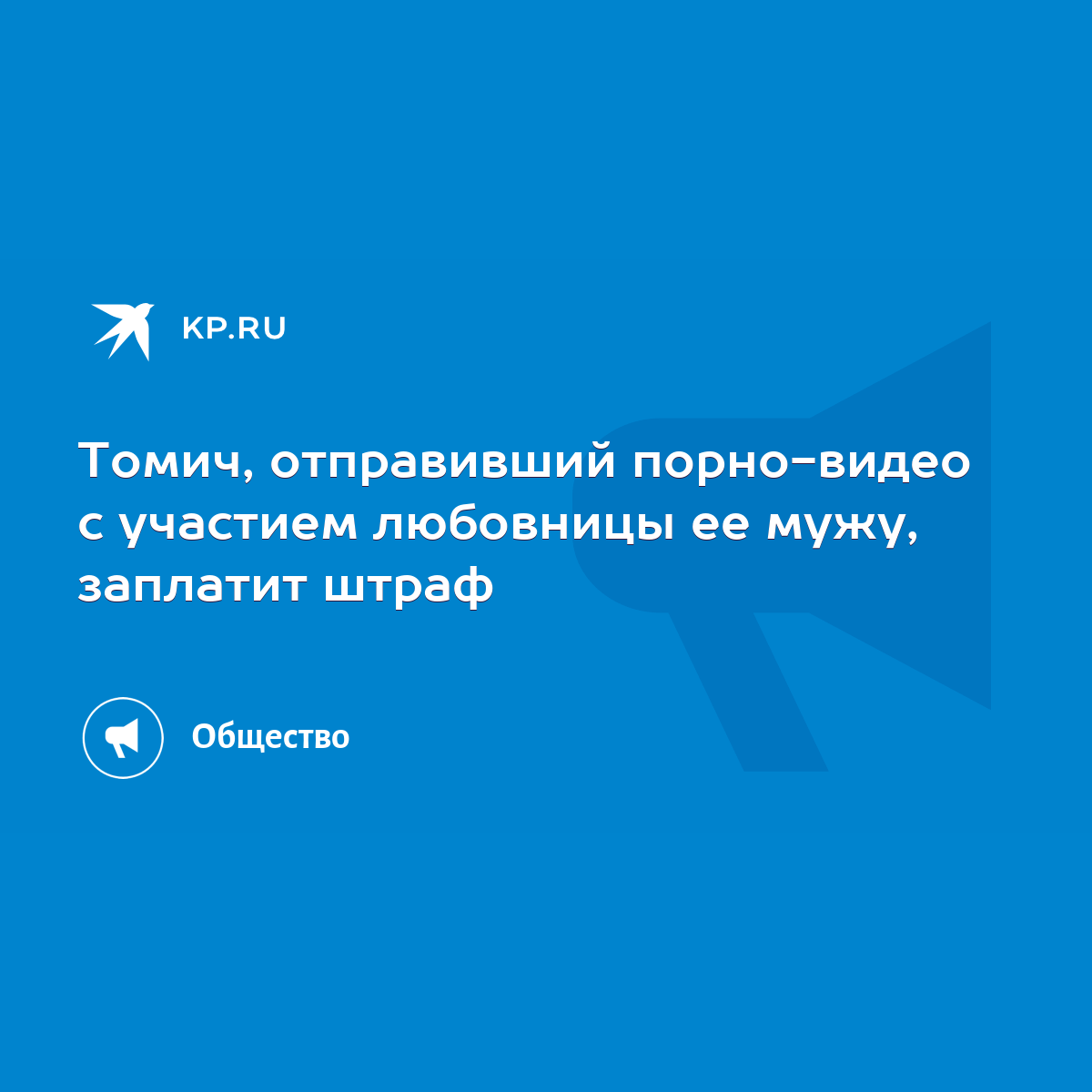 Томич, отправивший порно-видео с участием любовницы ее мужу, заплатит штраф  - KP.RU