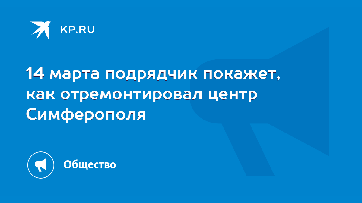 14 марта подрядчик покажет, как отремонтировал центр Симферополя - KP.RU