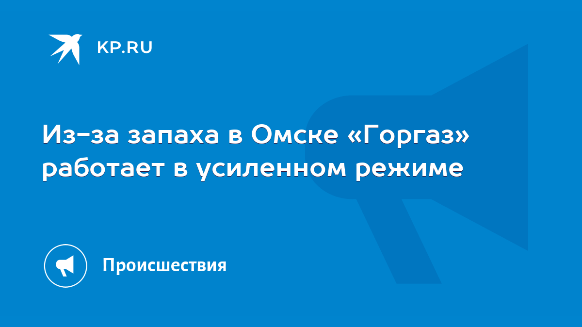 Из-за запаха в Омске «Горгаз» работает в усиленном режиме - KP.RU