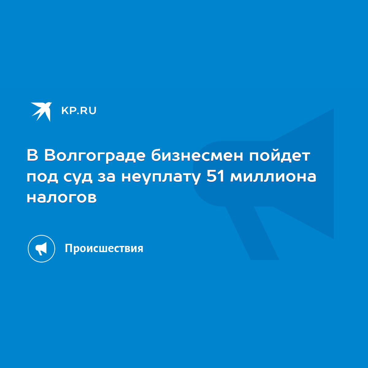 В Волгограде бизнесмен пойдет под суд за неуплату 51 миллиона налогов -  KP.RU