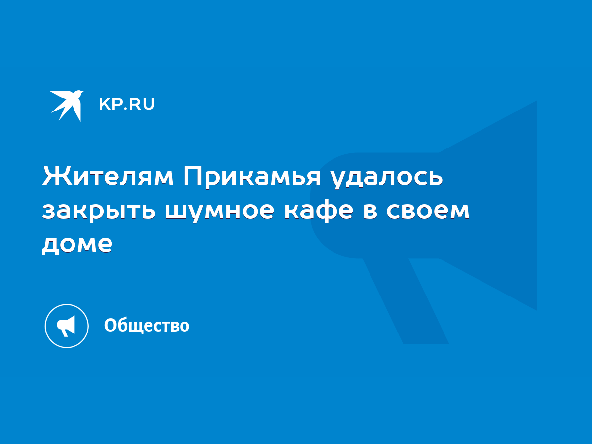 Жителям Прикамья удалось закрыть шумное кафе в своем доме - KP.RU