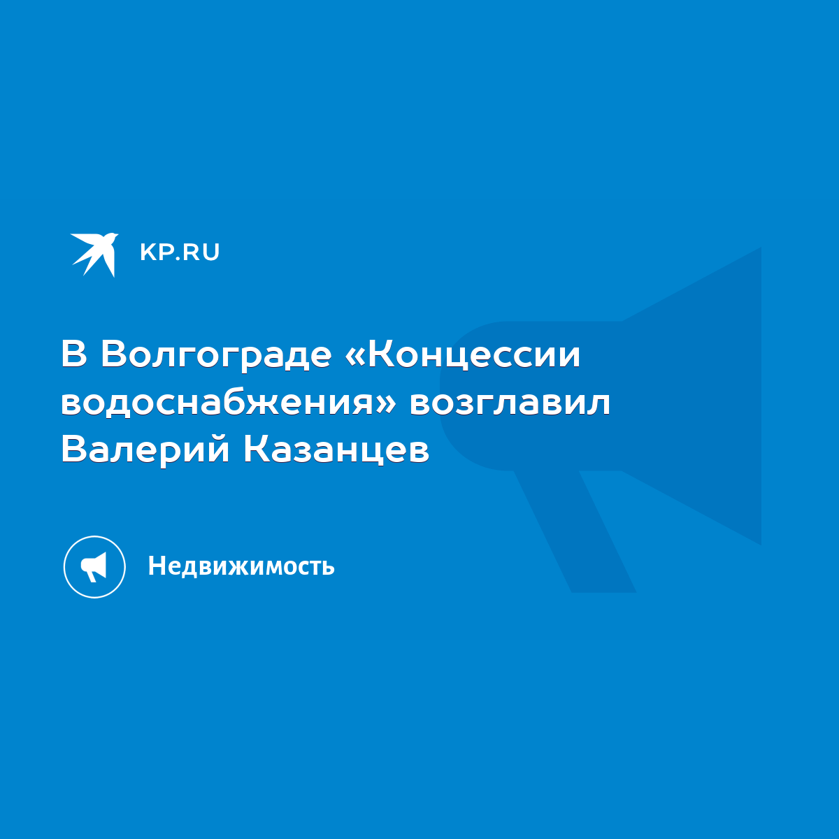 В Волгограде «Концессии водоснабжения» возглавил Валерий Казанцев - KP.RU