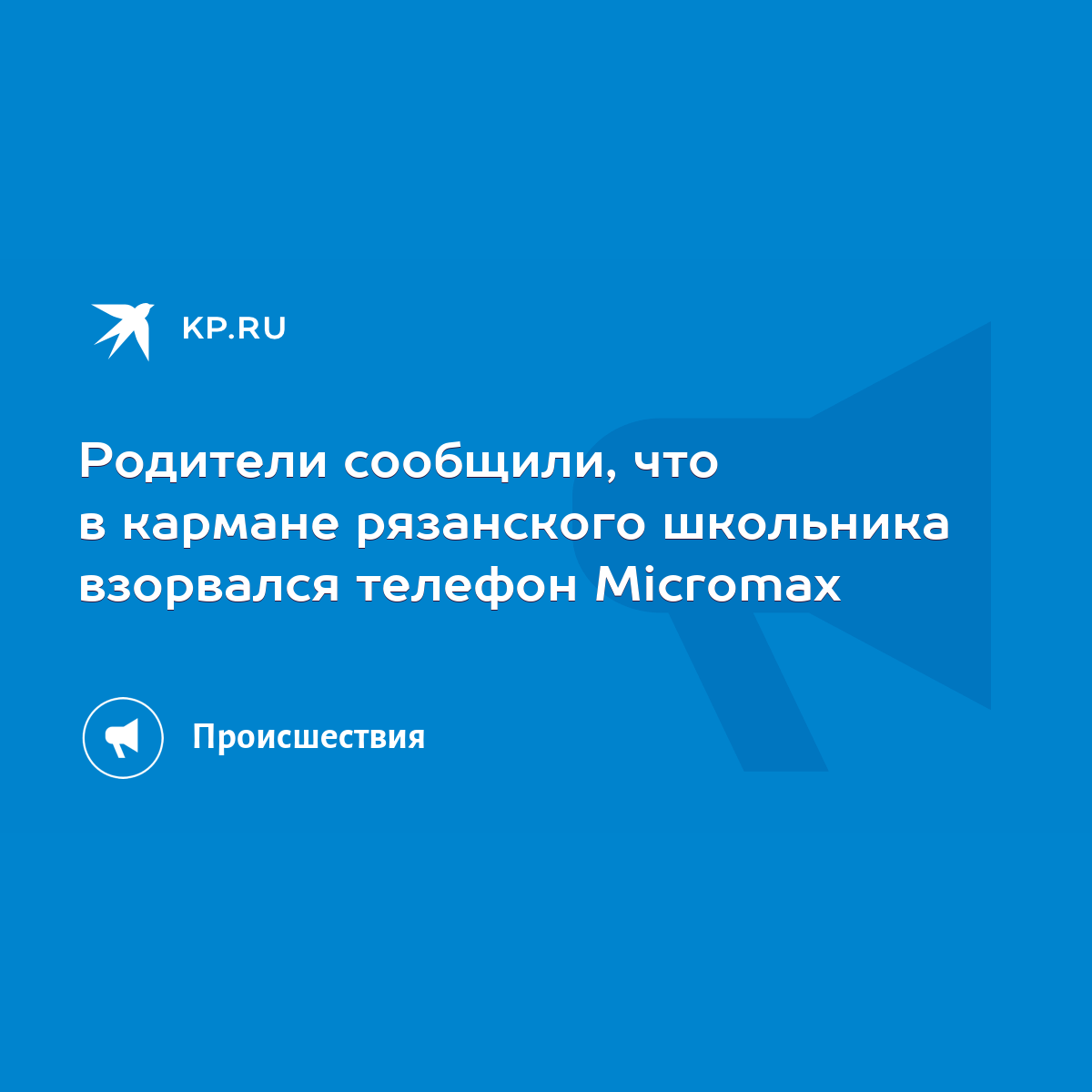 Родители сообщили, что в кармане рязанского школьника взорвался телефон  Miсromax - KP.RU