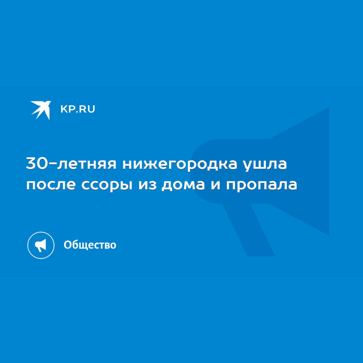 30-летняя нижегородка ушла после ссоры из дома и пропала - KP.RU