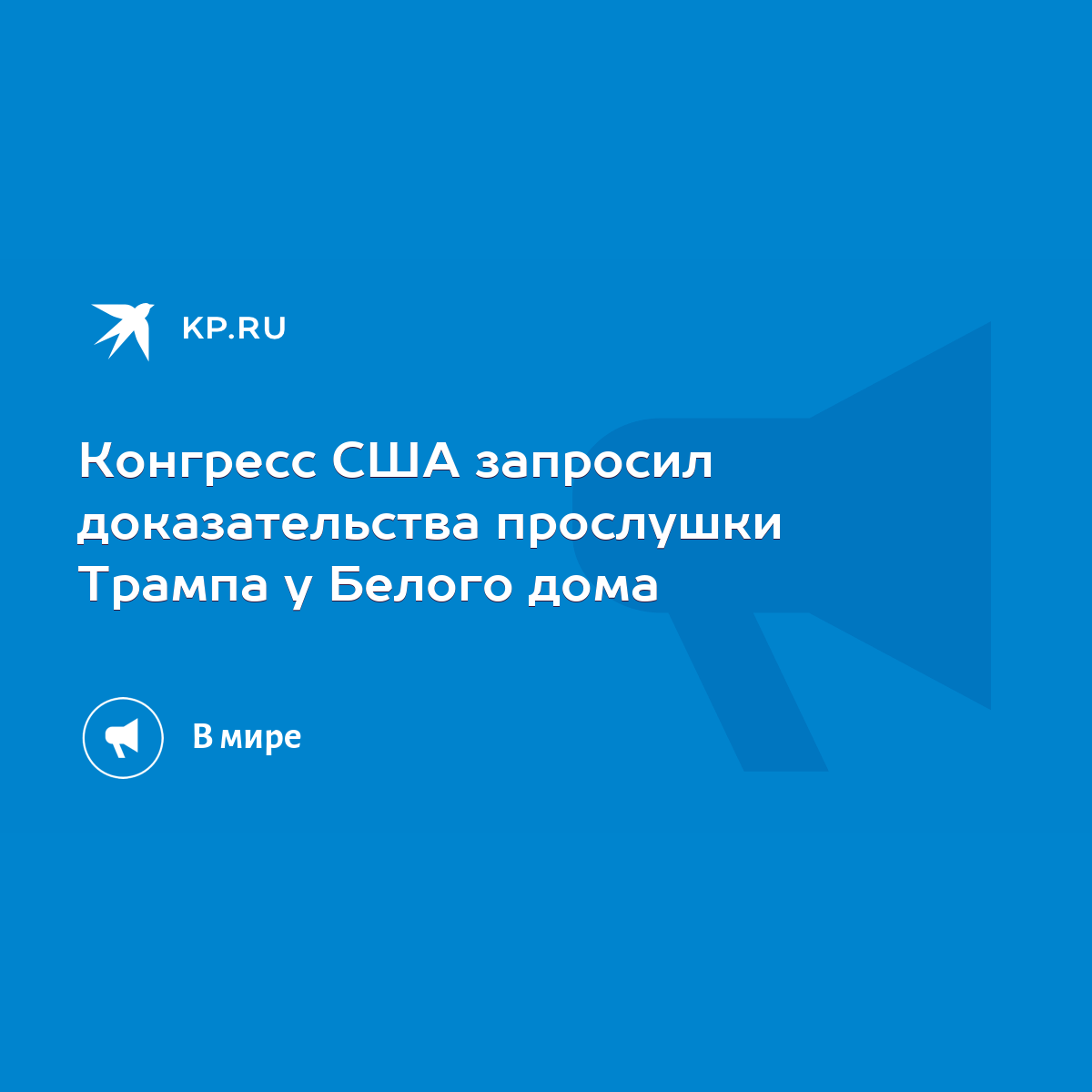 Конгресс США запросил доказательства прослушки Трампа у Белого дома - KP.RU