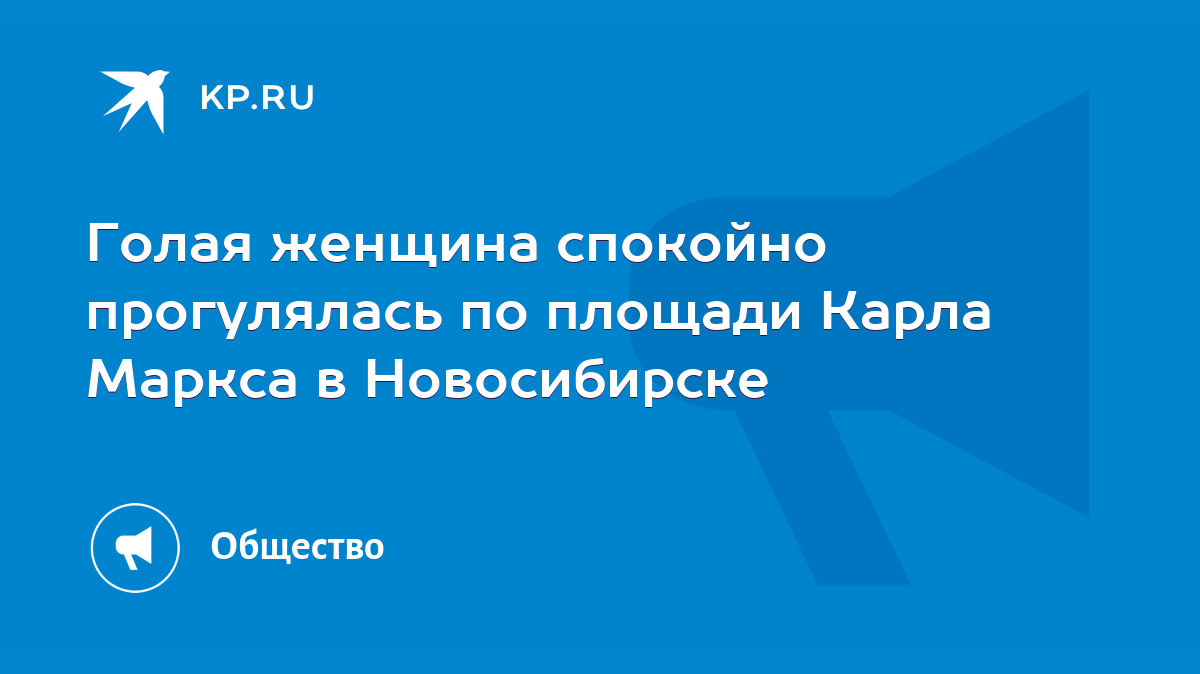 Голая женщина спокойно прогулялась по площади Карла Маркса в Новосибирске -  KP.RU