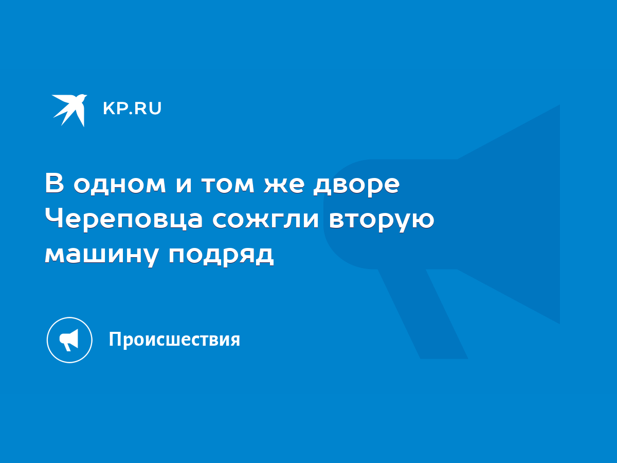 В одном и том же дворе Череповца сожгли вторую машину подряд - KP.RU