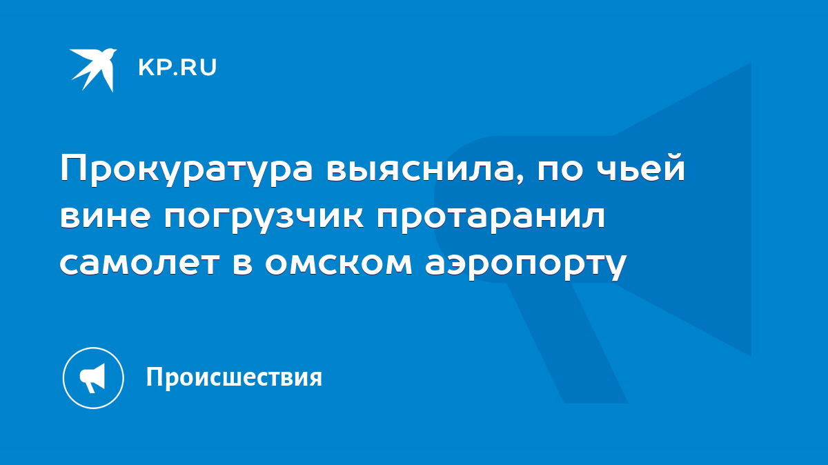 Прокуратура выяснила, по чьей вине погрузчик протаранил самолет в омском  аэропорту - KP.RU