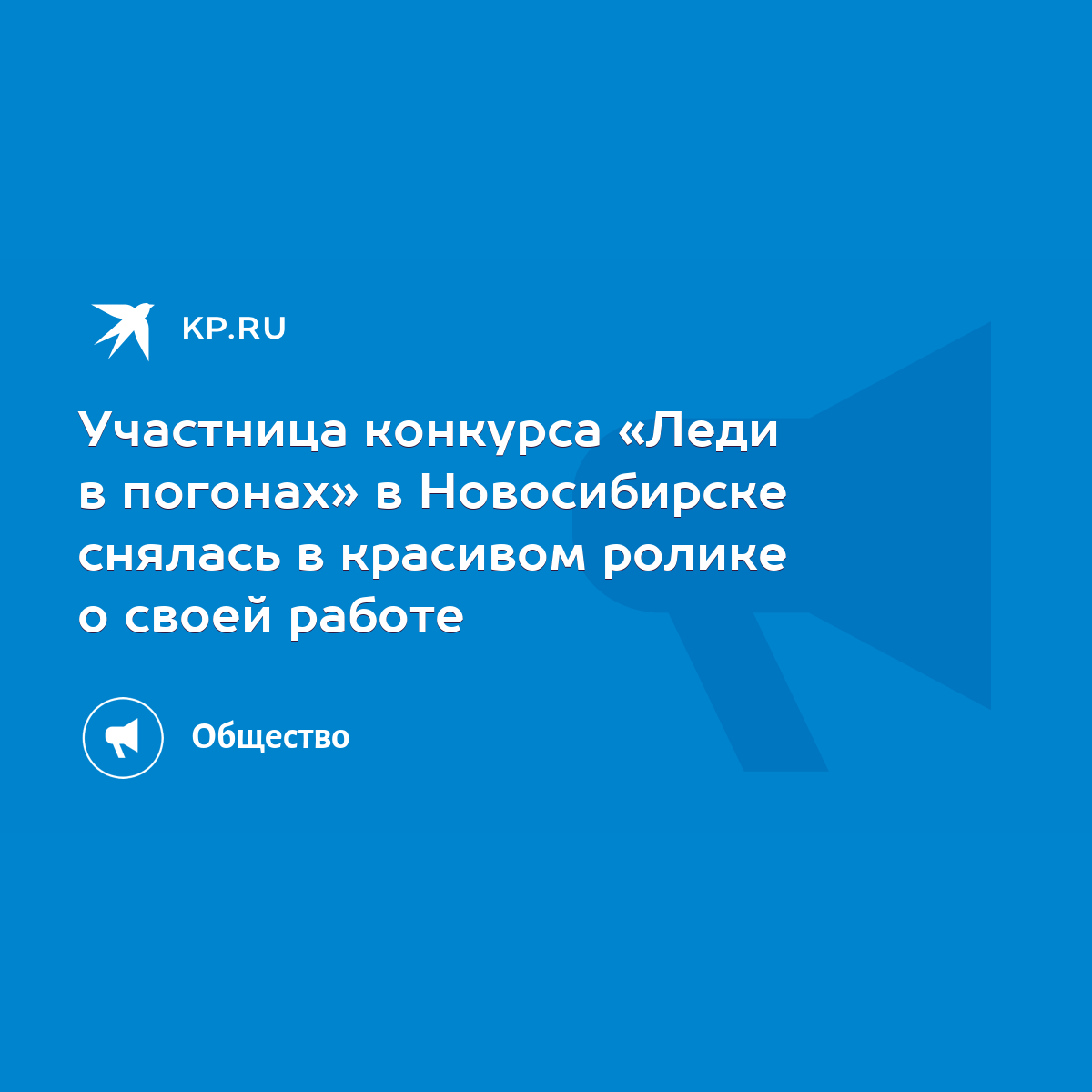 Участница конкурса «Леди в погонах» в Новосибирске снялась в красивом  ролике о своей работе - KP.RU