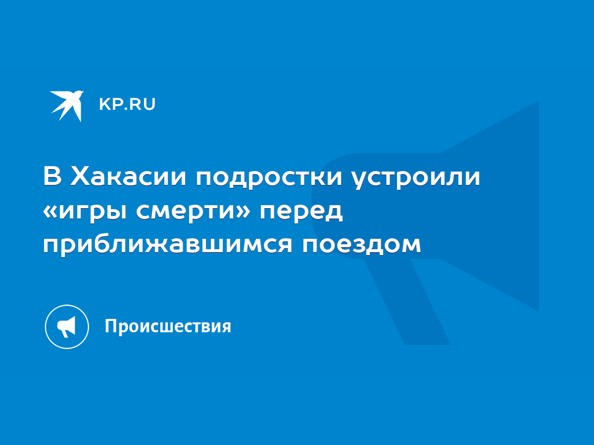 В Хакасии подростки устроили «игры смерти» перед приближавшимся поездом -  KP.RU