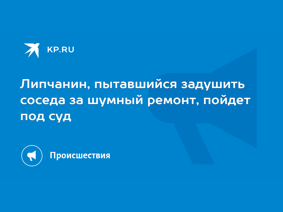 Липчанин, пытавшийся задушить соседа за шумный ремонт, пойдет под суд -  KP.RU