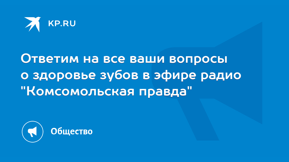 Ответим на все ваши вопросы о здоровье зубов в эфире радио 