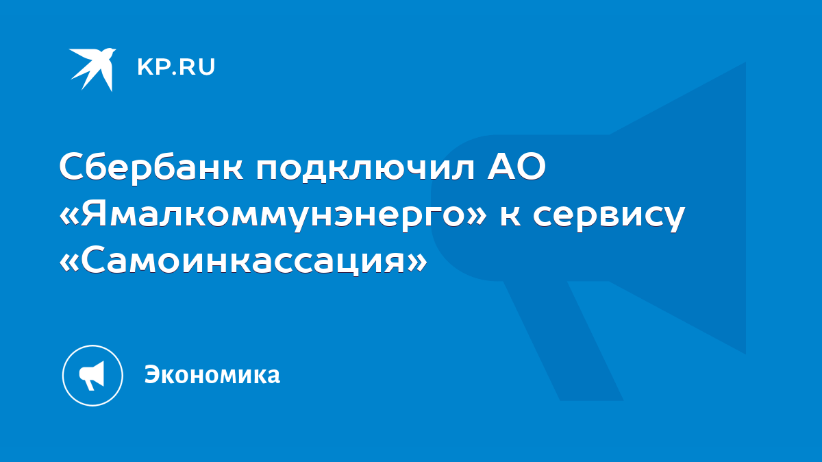 Сбербанк подключил АО «Ямалкоммунэнерго» к сервису «Самоинкассация» - KP.RU