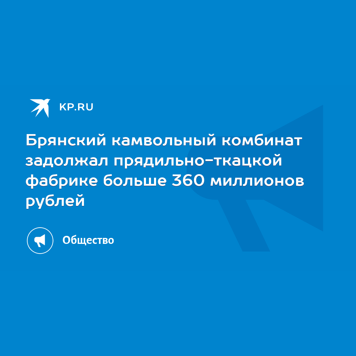 Брянский камвольный комбинат задолжал прядильно-ткацкой фабрике больше 360  миллионов рублей - KP.RU