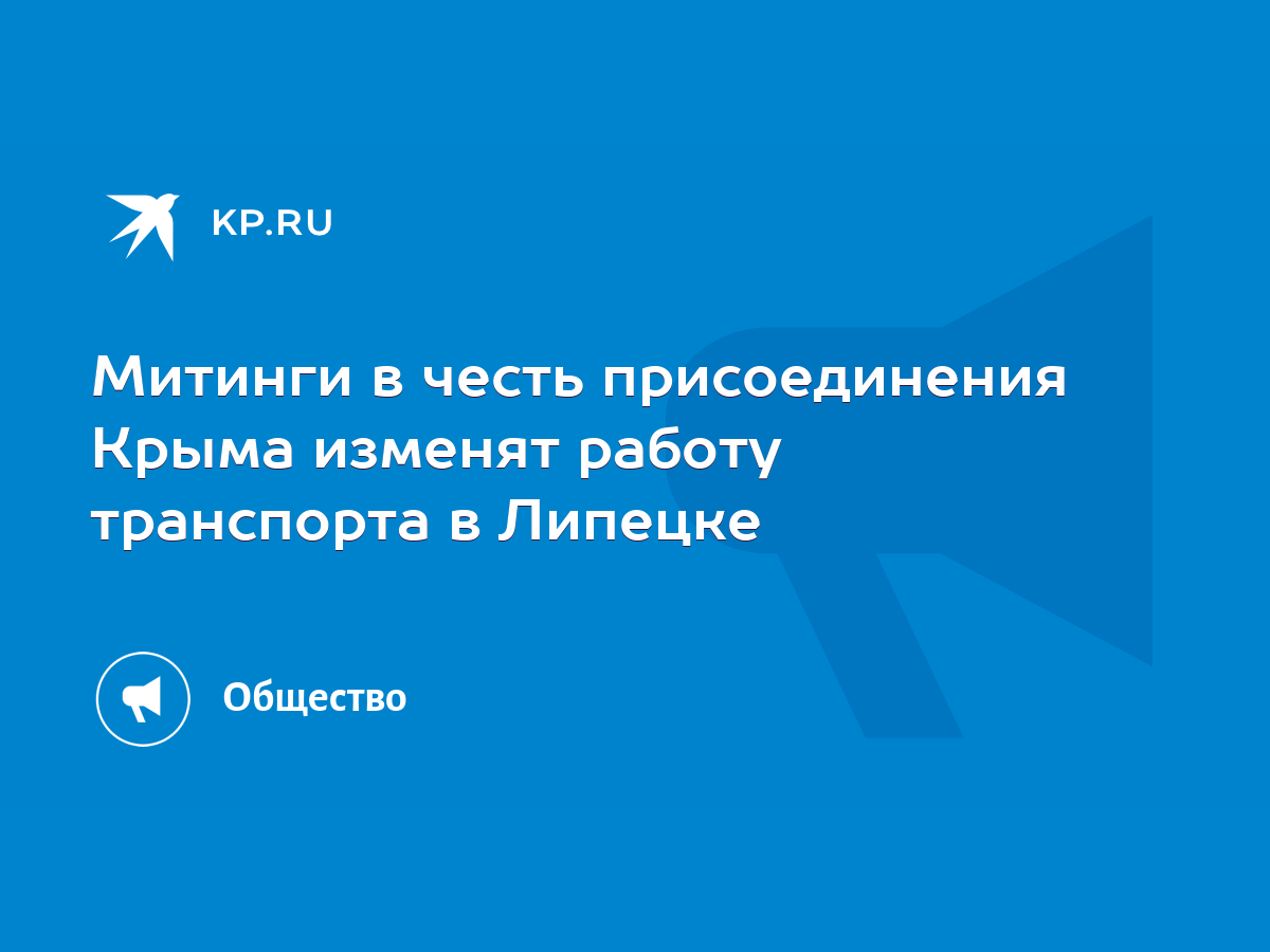 Митинги в честь присоединения Крыма изменят работу транспорта в Липецке -  KP.RU