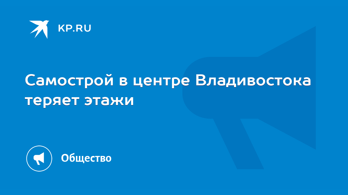 Самострой в центре Владивостока теряет этажи - KP.RU