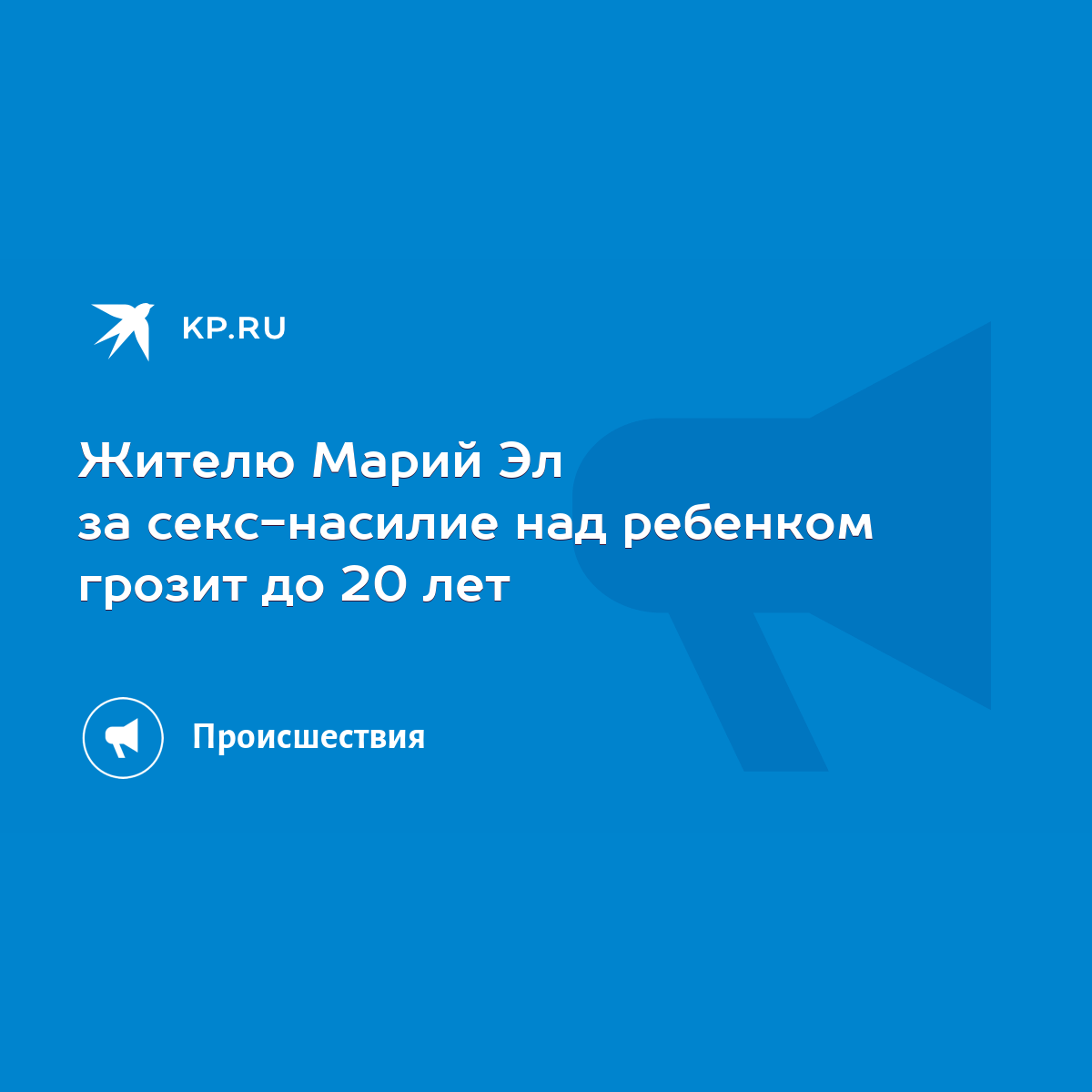 Жителю Марий Эл за секс-насилие над ребенком грозит до 20 лет - KP.RU