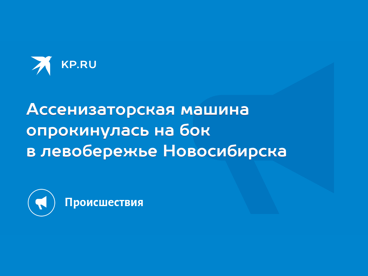 Ассенизаторская машина опрокинулась на бок в левобережье Новосибирска -  KP.RU