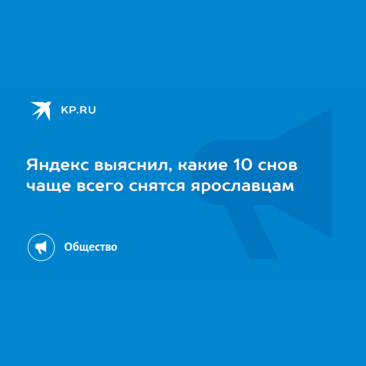 Яндекс выяснил, какие 10 снов чаще всего снятся ярославцам - KP.RU