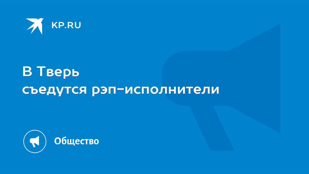 В Тверь съедутся рэп-исполнители - KP.RU