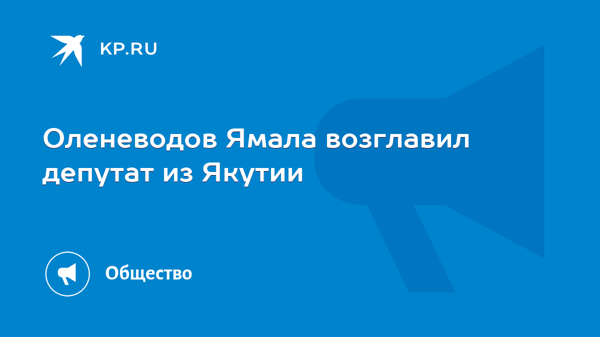 Оленеводов Ямала возглавил депутат из Якутии - KP.RU