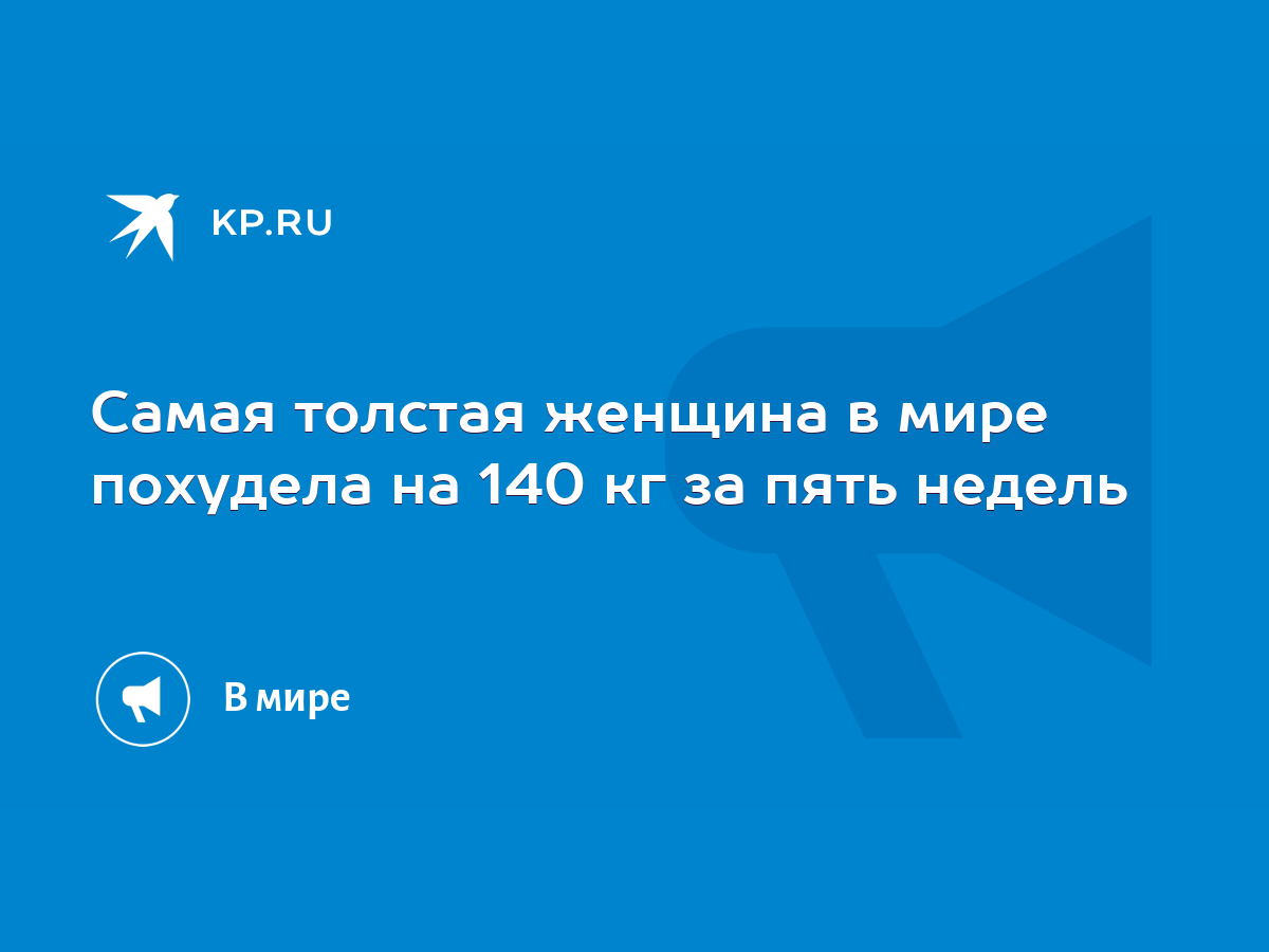 Самая толстая женщина в мире похудела на 140 кг за пять недель - KP.RU