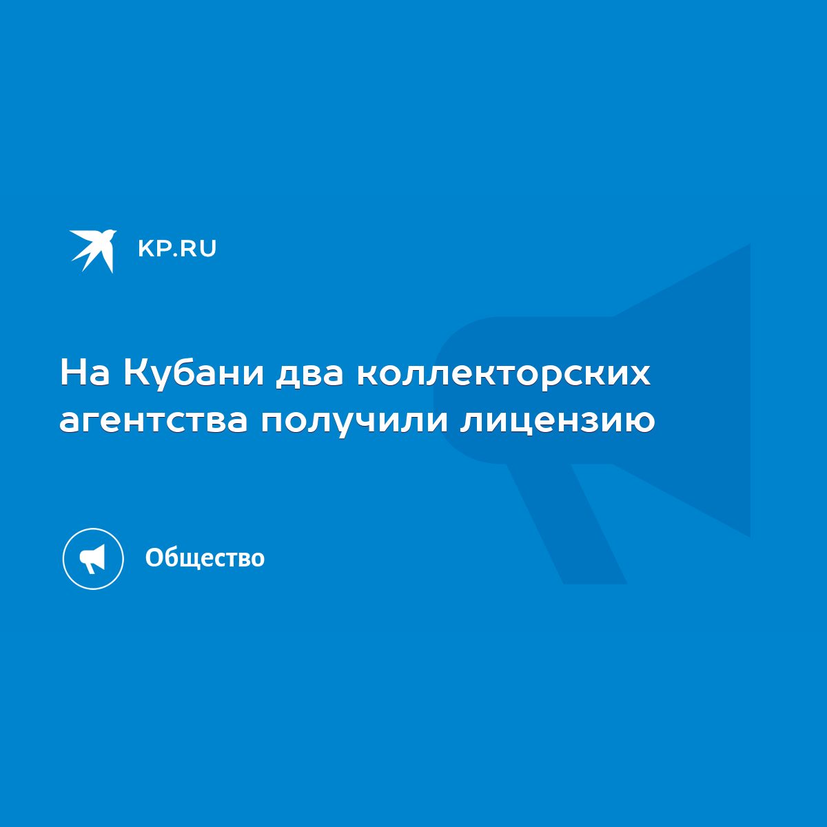 На Кубани два коллекторских агентства получили лицензию - KP.RU