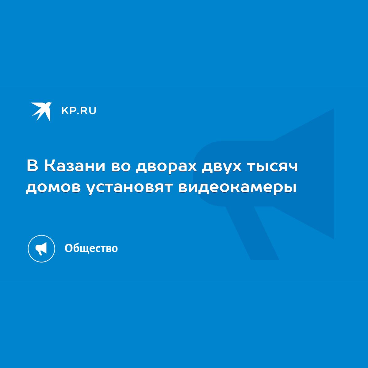 В Казани во дворах двух тысяч домов установят видеокамеры - KP.RU