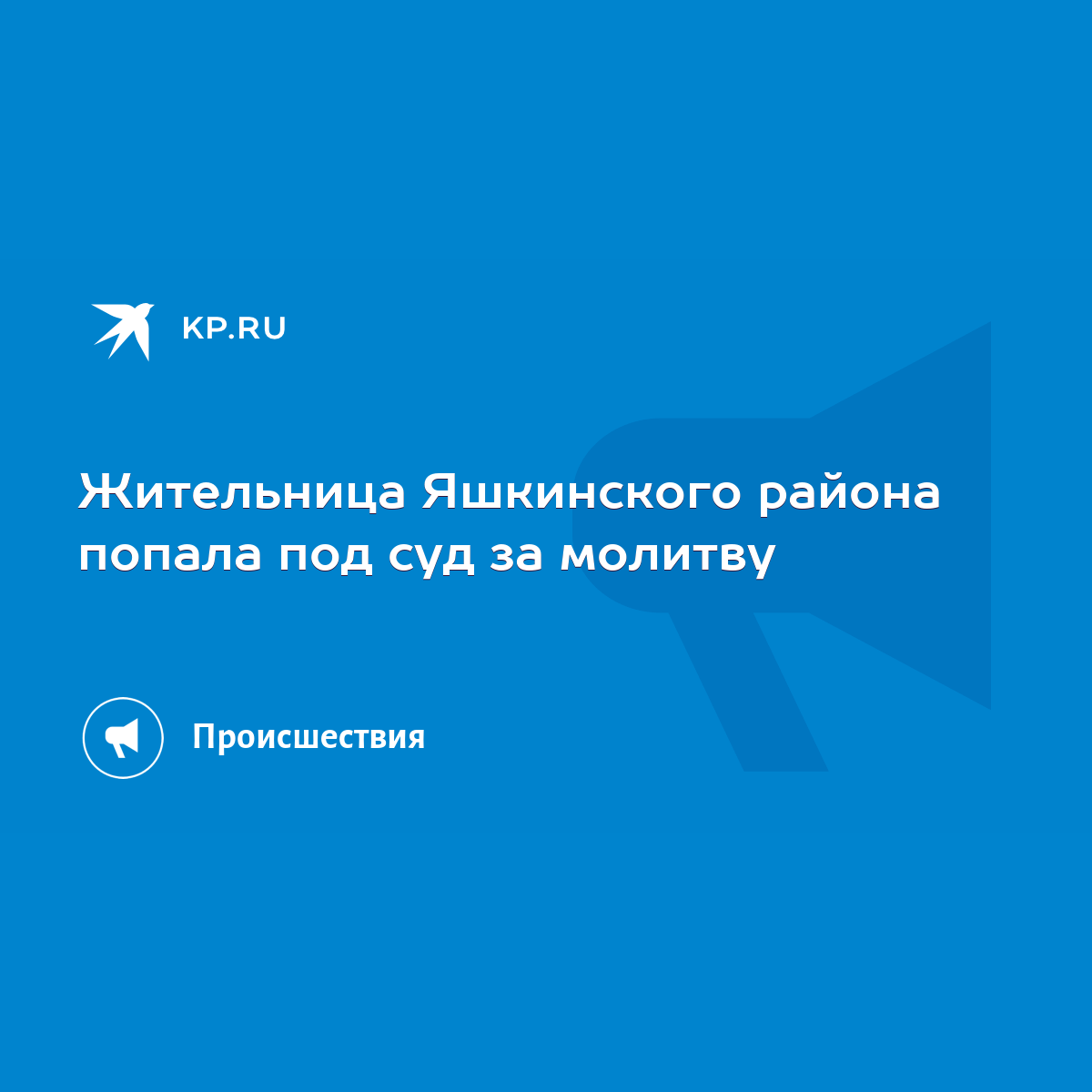 Жительница Яшкинского района попала под суд за молитву - KP.RU