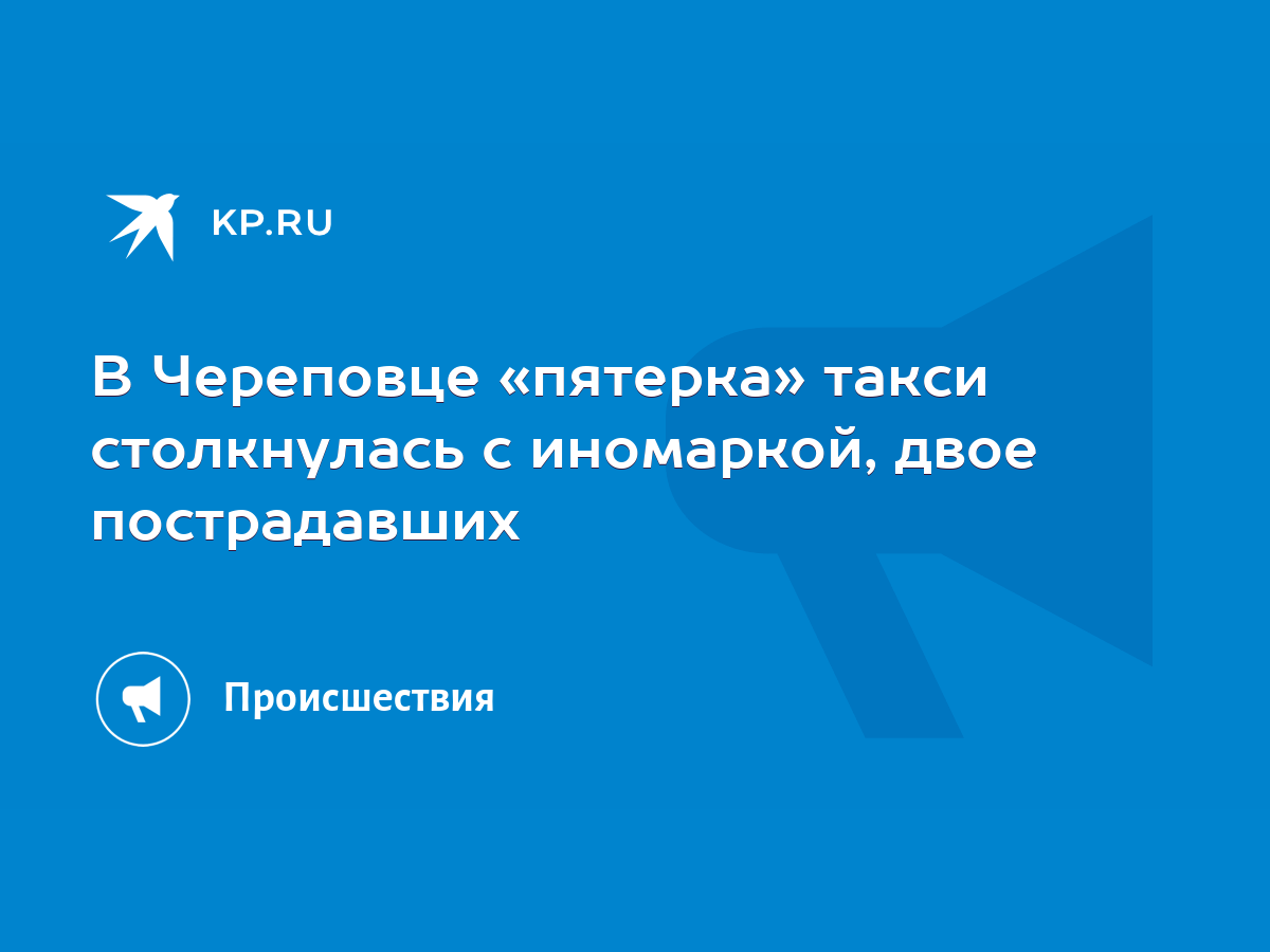 В Череповце «пятерка» такси столкнулась с иномаркой, двое пострадавших -  KP.RU