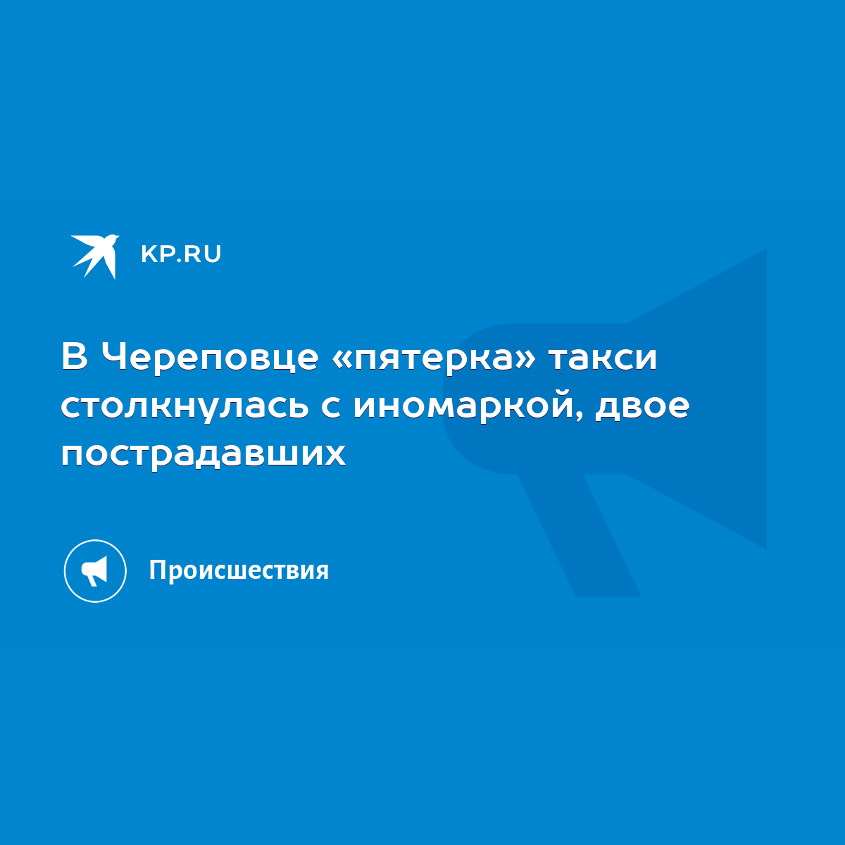 В Череповце «пятерка» такси столкнулась с иномаркой, двое пострадавших -  KP.RU