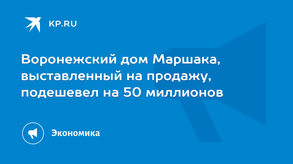 Воронежский дом Маршака, выставленный на продажу, подешевел на 50 миллионов  - KP.RU