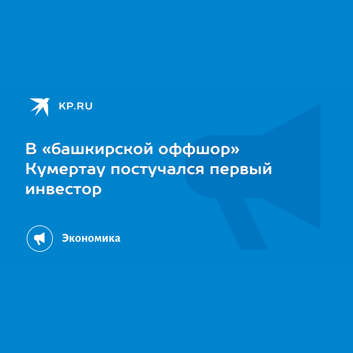 В «башкирской оффшор» Кумертау постучался первый инвестор - KP.RU