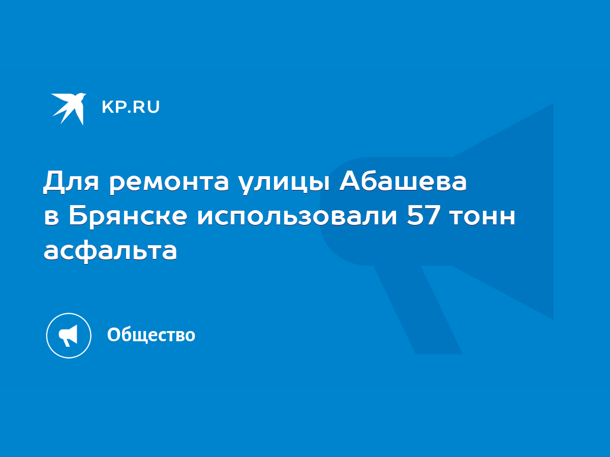 Для ремонта улицы Абашева в Брянске использовали 57 тонн асфальта - KP.RU