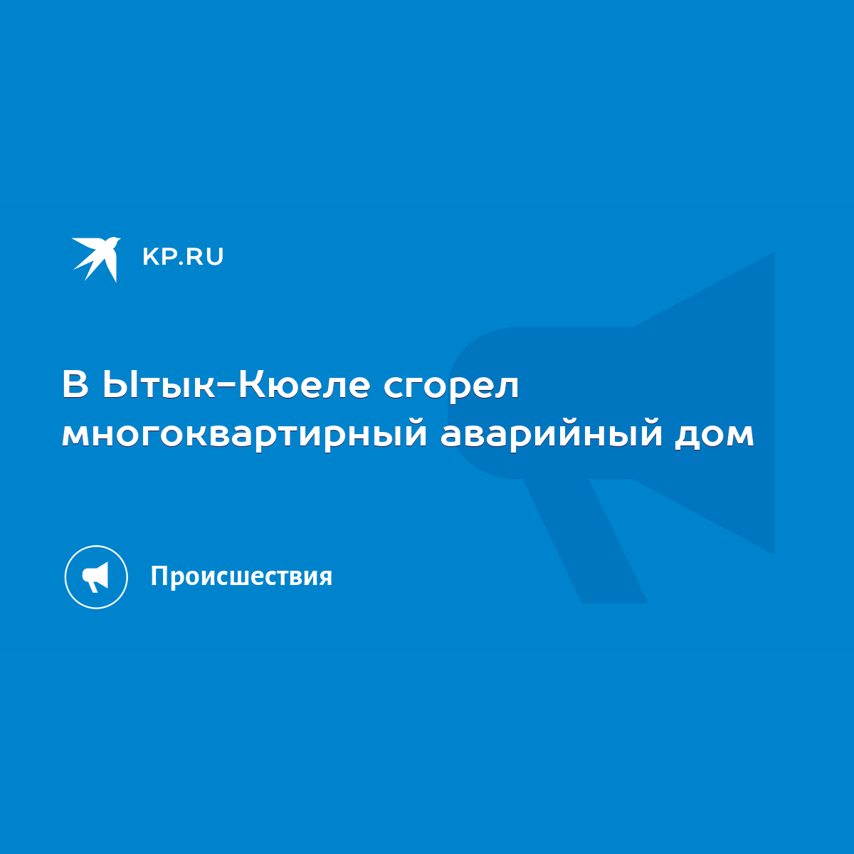 В Ытык-Кюеле сгорел многоквартирный аварийный дом - KP.RU