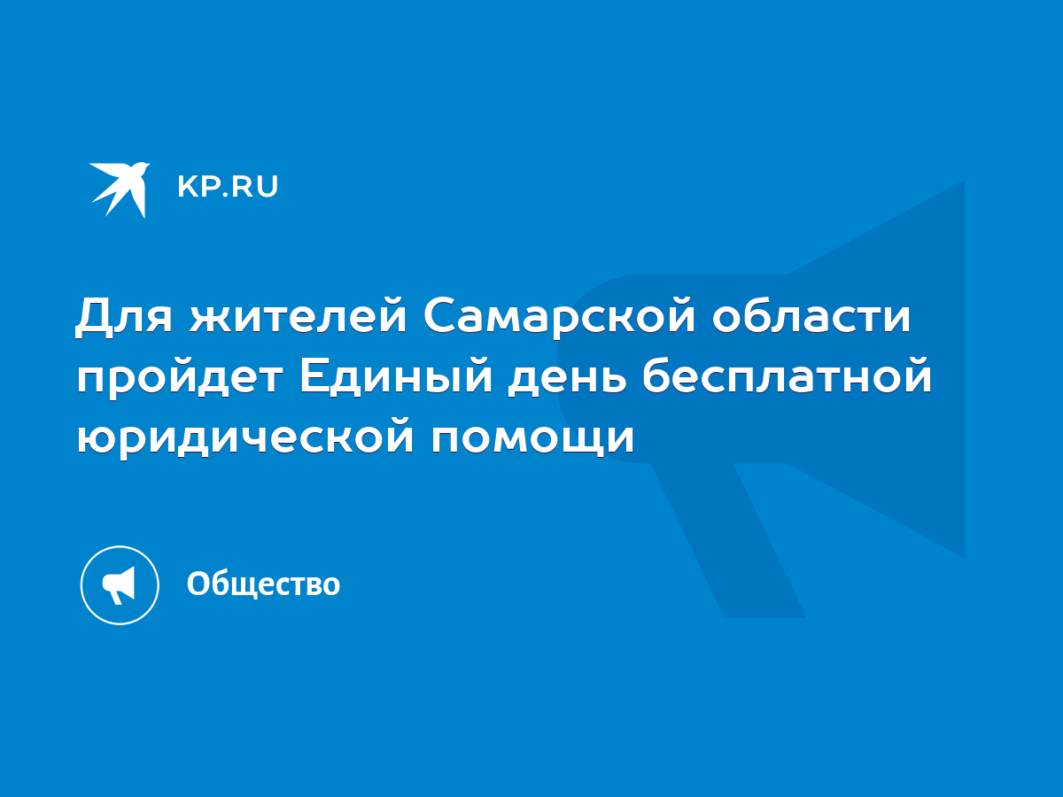 Для жителей Самарской области пройдет Единый день бесплатной юридической  помощи - KP.RU