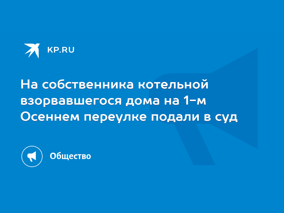 На собственника котельной взорвавшегося дома на 1-м Осеннем переулке подали  в суд - KP.RU