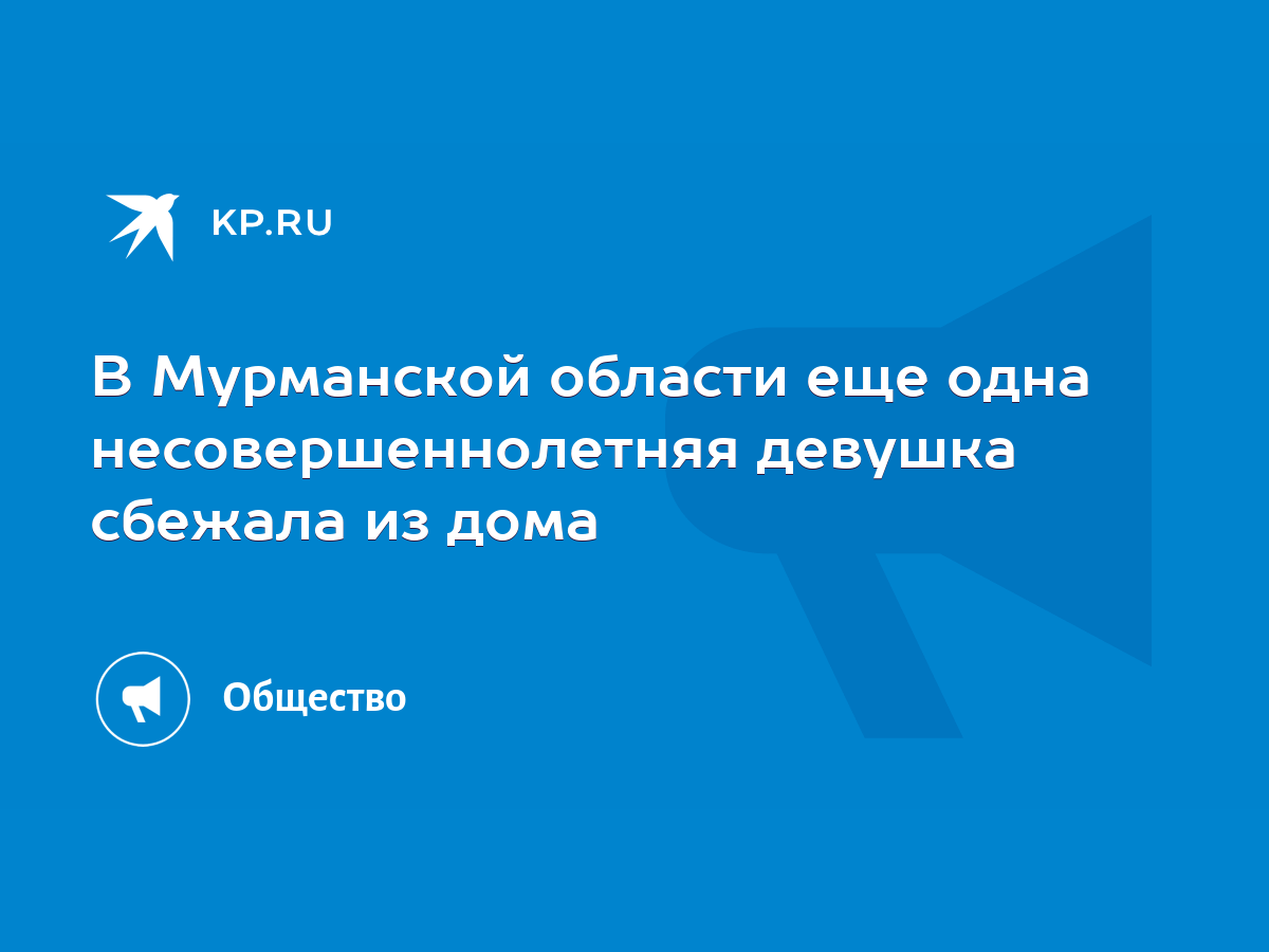 В Мурманской области еще одна несовершеннолетняя девушка сбежала из дома -  KP.RU