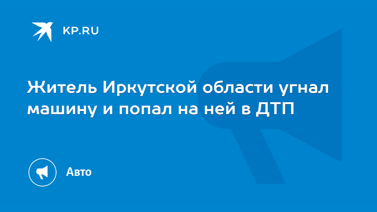 Житель Иркутской области угнал машину и попал на ней в ДТП - KP.RU