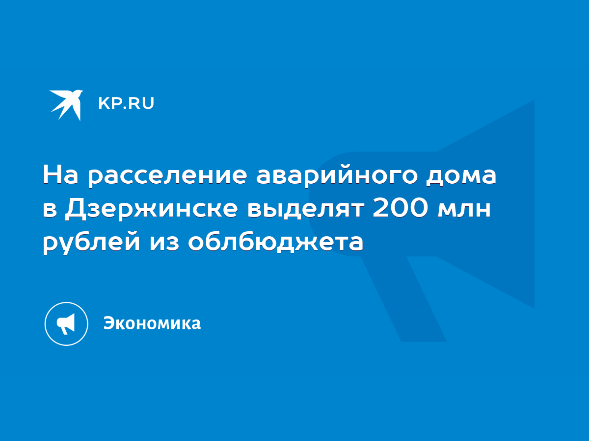 На расселение аварийного дома в Дзержинске выделят 200 млн рублей из  облбюджета - KP.RU