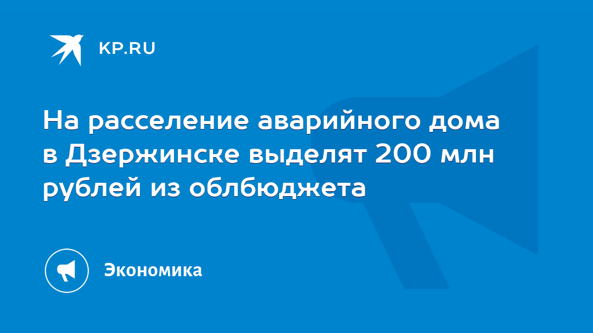 На расселение аварийного дома в Дзержинске выделят 200 млн рублей из  облбюджета - KP.RU