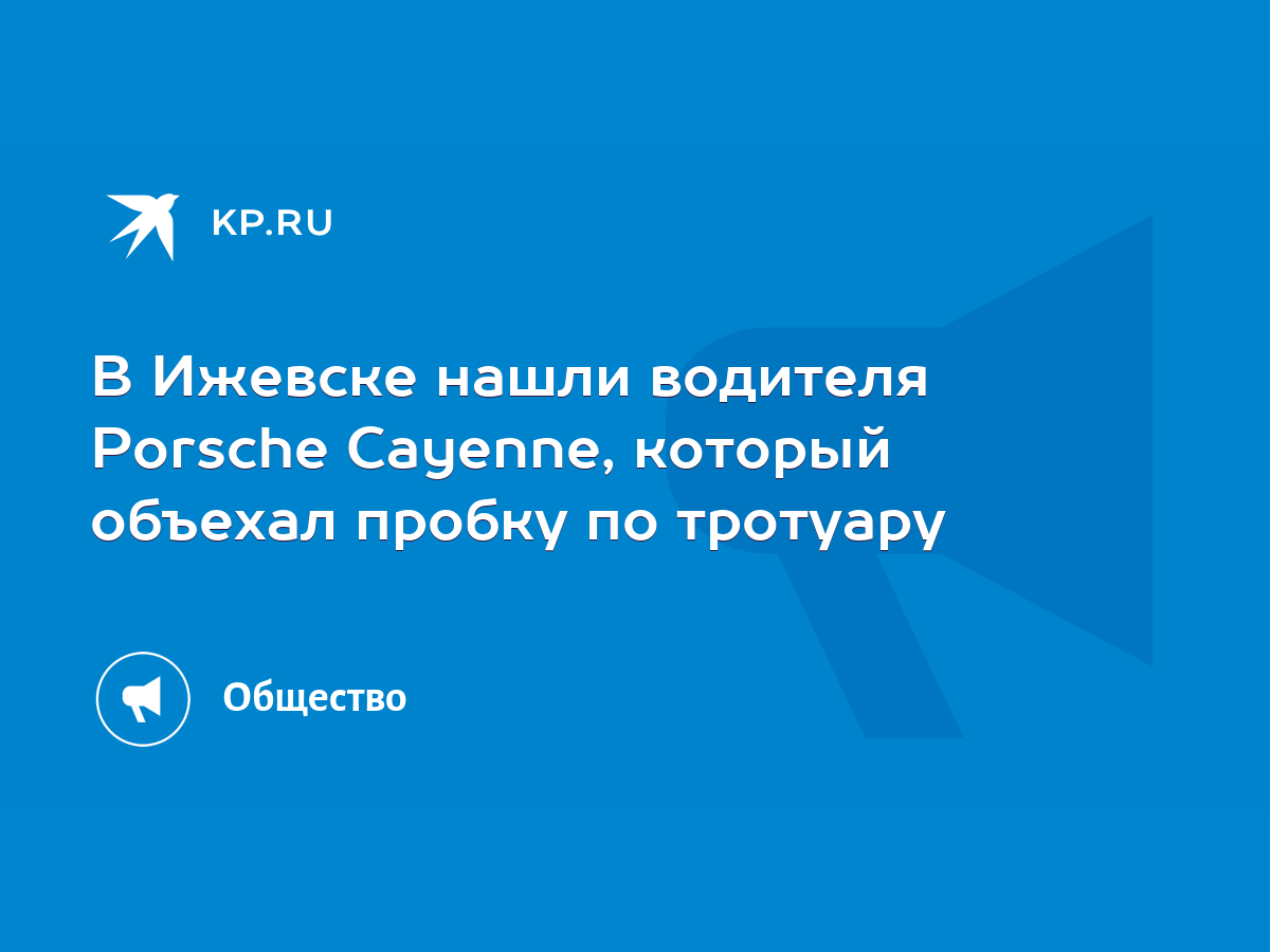 В Ижевске нашли водителя Porsche Cayenne, который объехал пробку по  тротуару - KP.RU