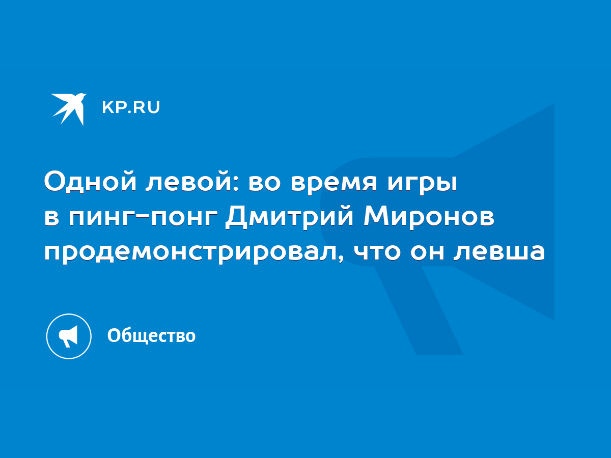 Одной левой: во время игры в пинг-понг Дмитрий Миронов продемонстрировал,  что он левша - KP.RU