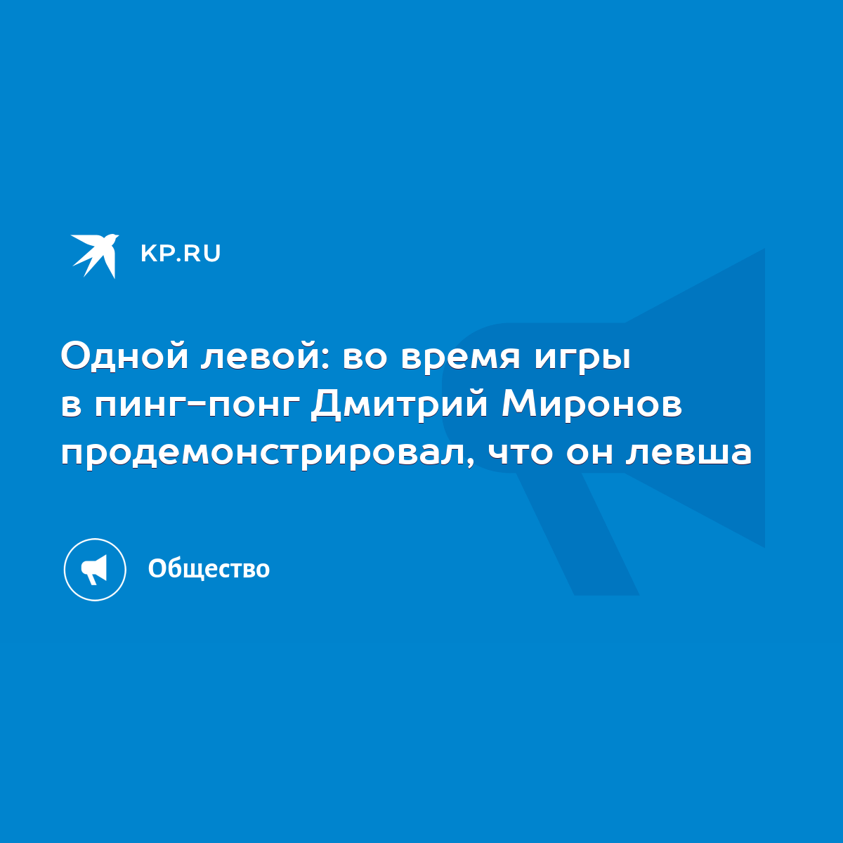 Одной левой: во время игры в пинг-понг Дмитрий Миронов продемонстрировал,  что он левша - KP.RU