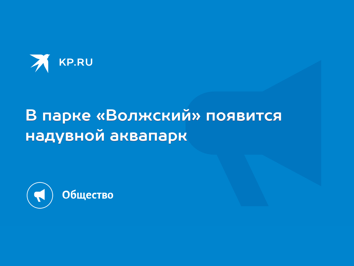 В парке «Волжский» появится надувной аквапарк - KP.RU