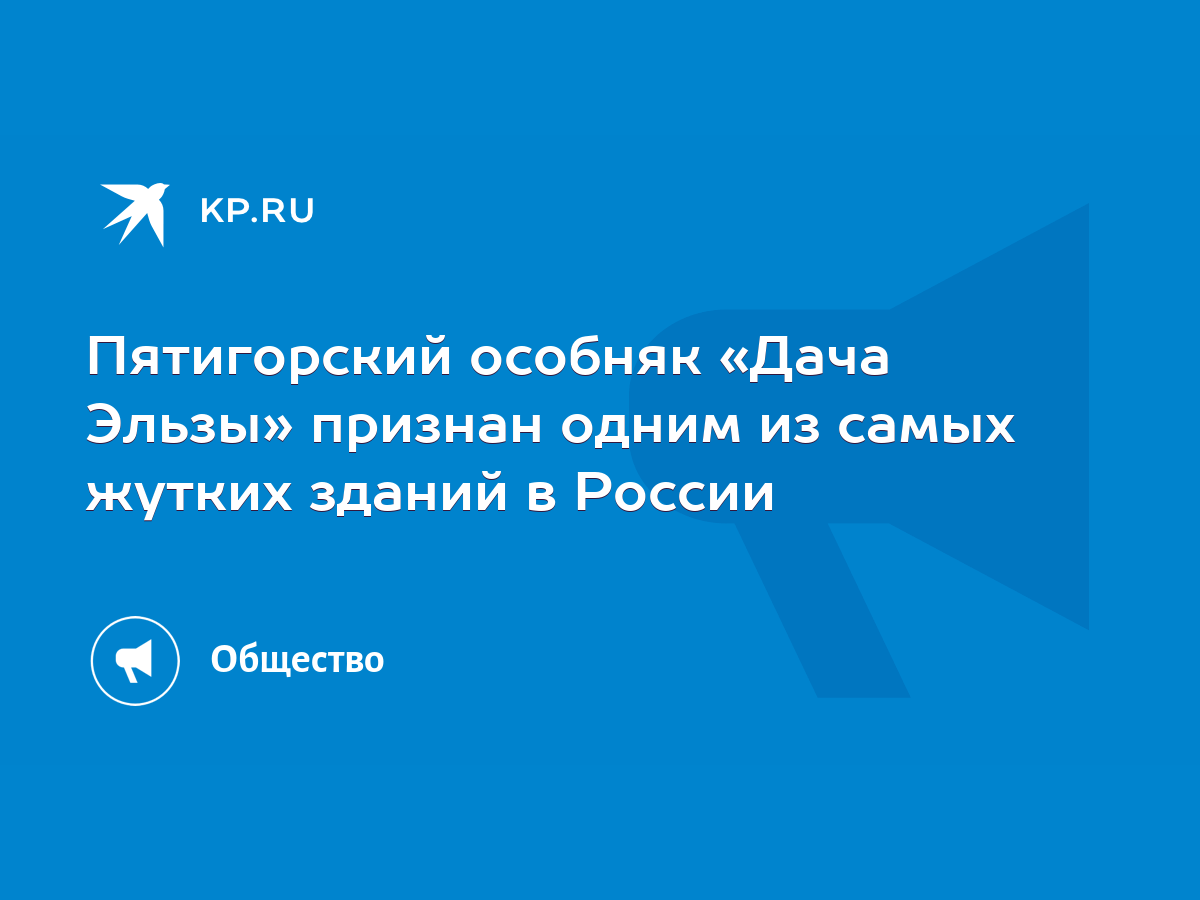 Пятигорский особняк «Дача Эльзы» признан одним из самых жутких зданий в  России - KP.RU