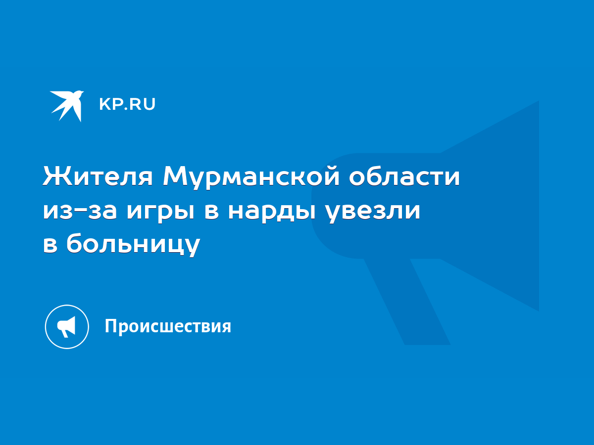 Жителя Мурманской области из-за игры в нарды увезли в больницу - KP.RU