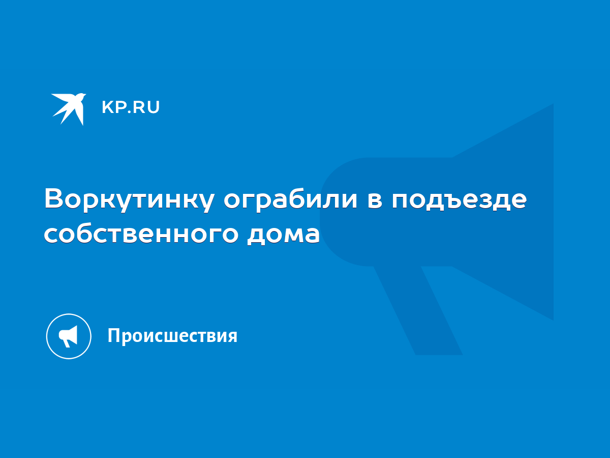 Воркутинку ограбили в подъезде собственного дома - KP.RU