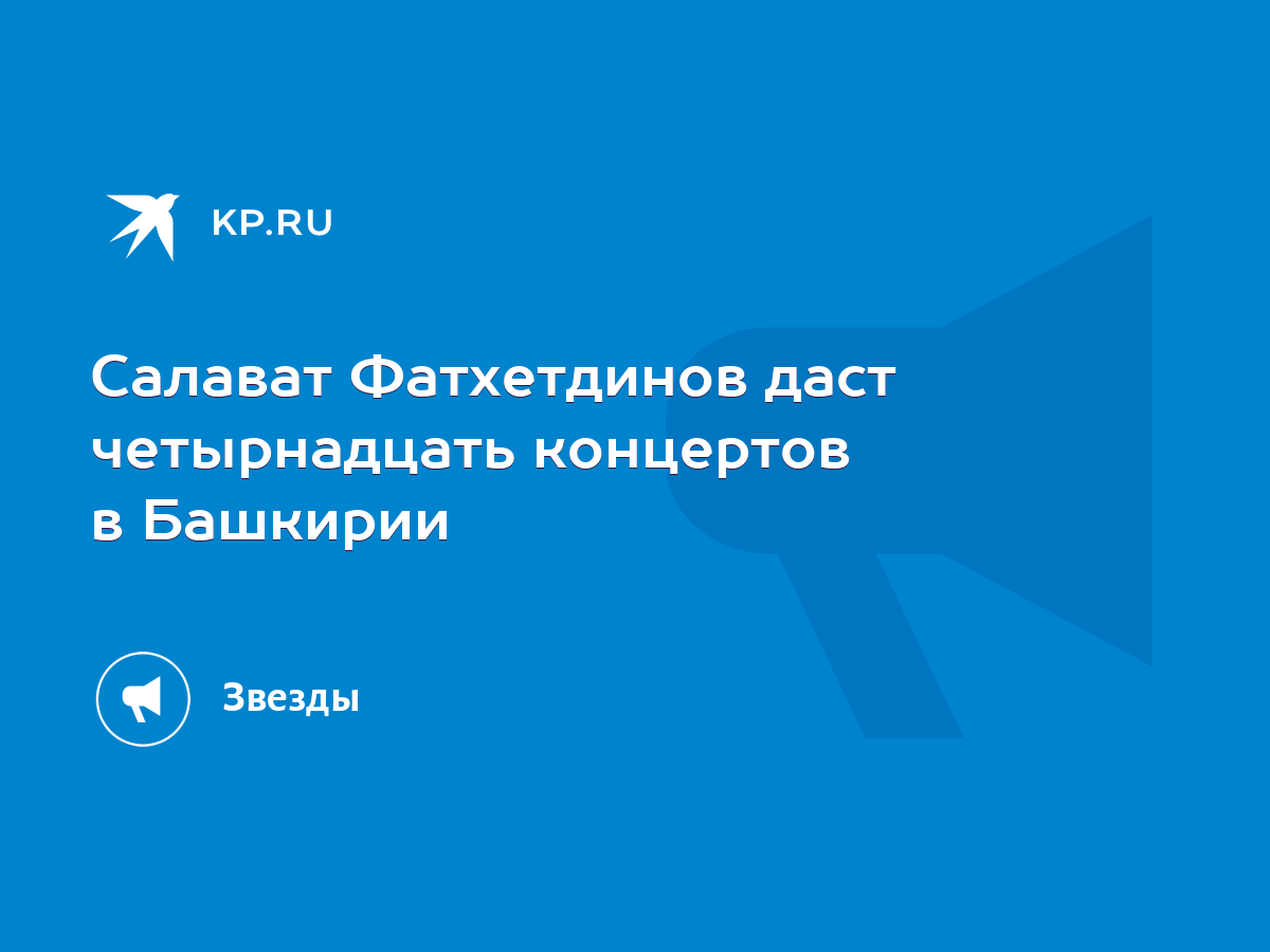 Салават Фатхетдинов даст четырнадцать концертов в Башкирии - KP.RU