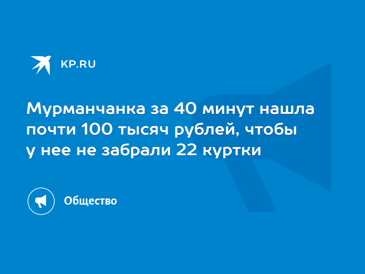 Мурманчанка за 40 минут нашла почти 100 тысяч рублей, чтобы у нее не  забрали 22 куртки - KP.RU